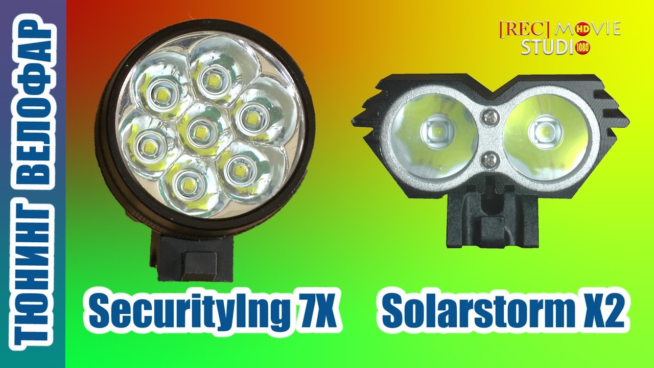 Тюнинг велофар SecurityIng 7X Solarstorm X2
