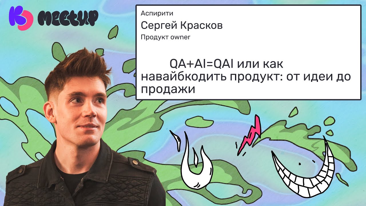 QA+AI=QAI или как навайбкодить продукт: от идеи до продажи | Сергей Красков из Аспирити