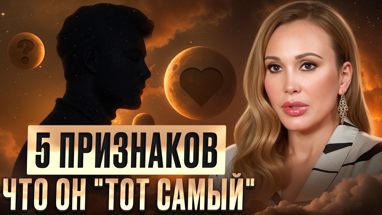 5 признаков как женщине ЛЕГКО понять, что она встретила ТОГО САМОГО