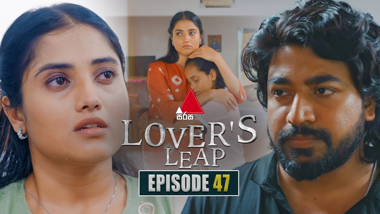 Lover's Leap (ලවර්ස් ලීප්) | Episode 47 | 17th November 2025 | Sirasa TV