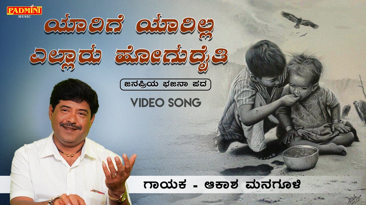 ಯಾರಿಗೆ ಯಾರಿಲ್ಲ ಯಲ್ಲಾರು | Yarige Yarilla Yallaru | Bhajana Pada | Padmini Music | Akash Managuli