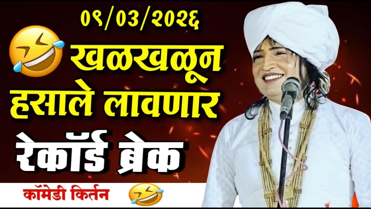 खळखळून हसाले लावणार | रवी किरण महाराज नवीन किर्तन | Ravikiran maharaj dondaichakar comedy kirtan