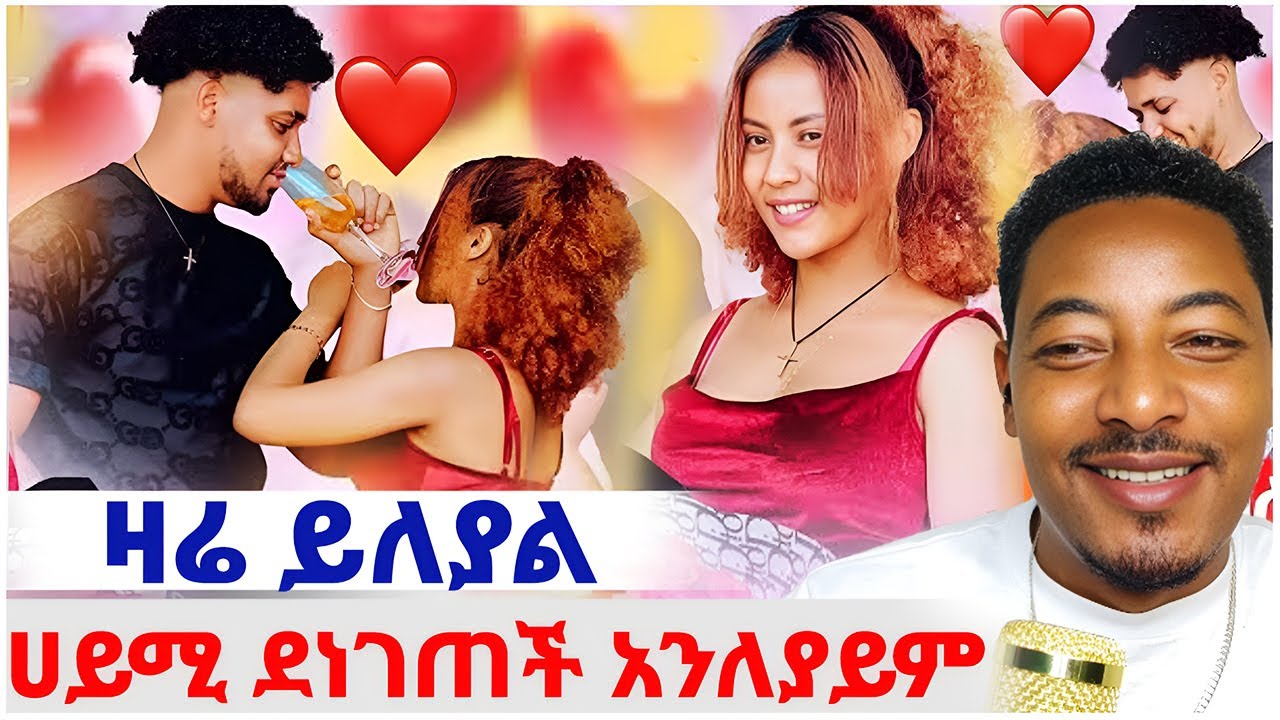 🛑ዛሬ ይለያል ❤️ሀይሚ ደነገጠች አትልፉ አንለያይም  #EthiopianEntertainment @abgrace #ዮአዳን Ethio