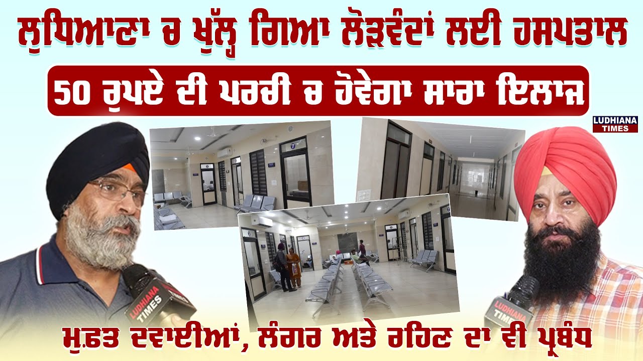 ਇਸ Hospital ਵਿੱਚ 50 ਰੁਪਏ ਵਿੱਚ ਹਰ ਬਿਮਾਰੀ ਦਾ ਇਲਾਜ, ਤੁਸੀਂ ਵੀ ਲੈ ਸਕਦੇ ਹੋ ਫਾਇਦਾ