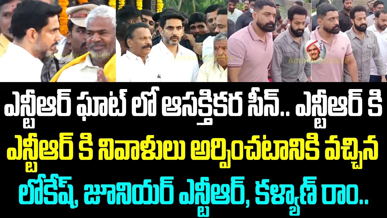 ఎన్టీఆర్ ఘాట్ లో ఆసక్తికర సీన్.. ఎన్టీఆర్ కి నివాళులు అర్పించటానికి వచ్చిన లోకేష్, జూనియర్