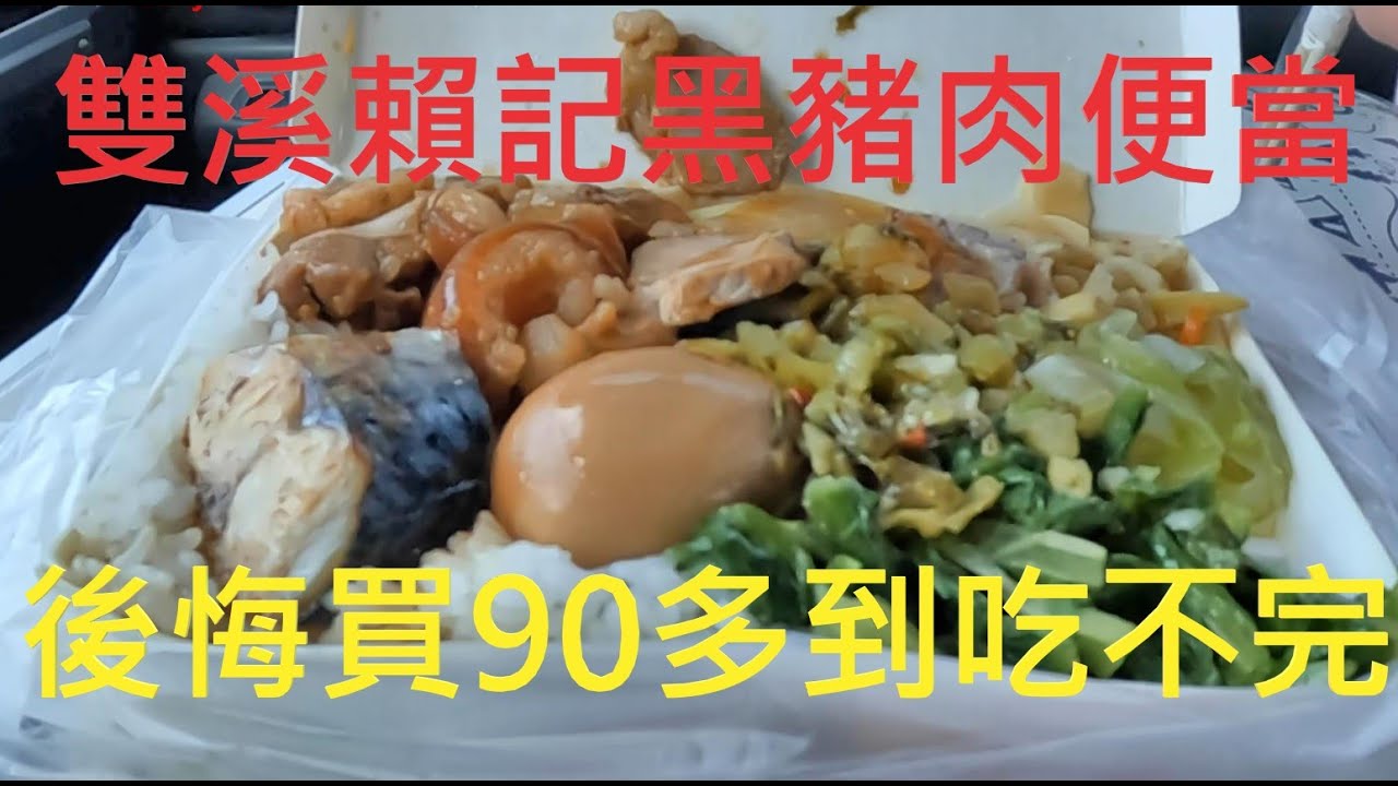 雙溪黑豬肉便當,真的有傳說的好吃嗎?雙溪小鎮有甚麼好吃的？順便介紹一下!雙溪賴記小吃!