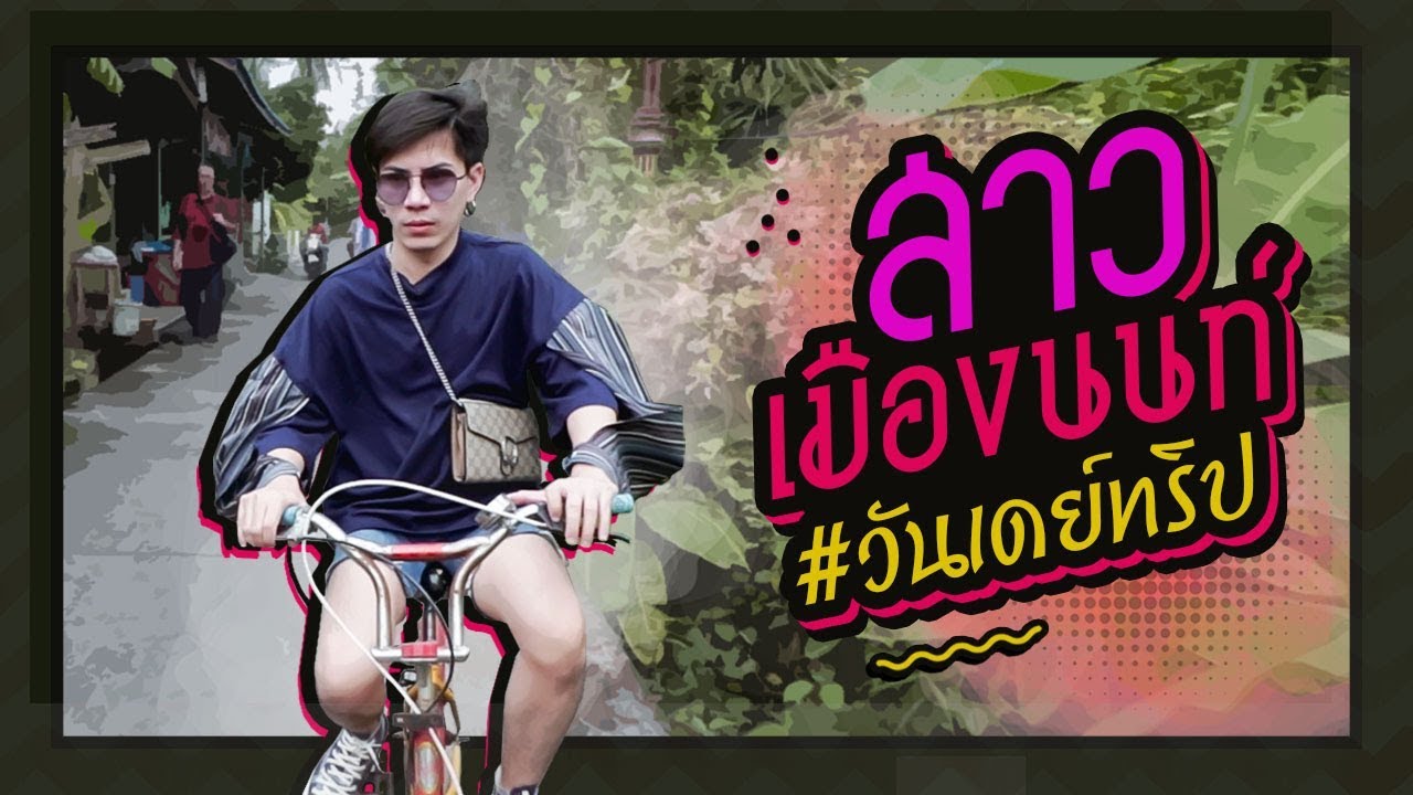 ตามใจตุ๊ด | EP.35 | สาวเมืองนนท์ #วันเดย์ทริป
