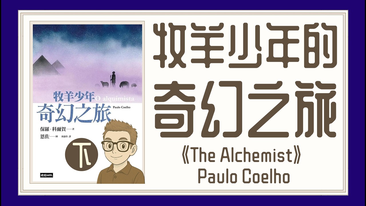 Ep1488.《牧羊少年的奇幻之旅-下》The Alchemist丨O Alquimista丨作者 Paulo Coelho保羅·科埃略丨廣東話丨陳老C