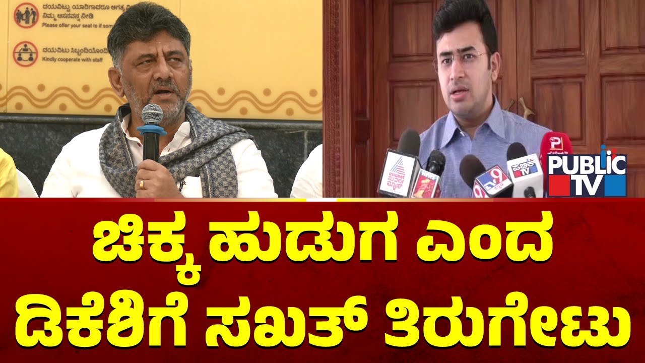 Tejasvi Surya Hits Back At DK Shivakumar For Calling Him Small Boy | Public TV
