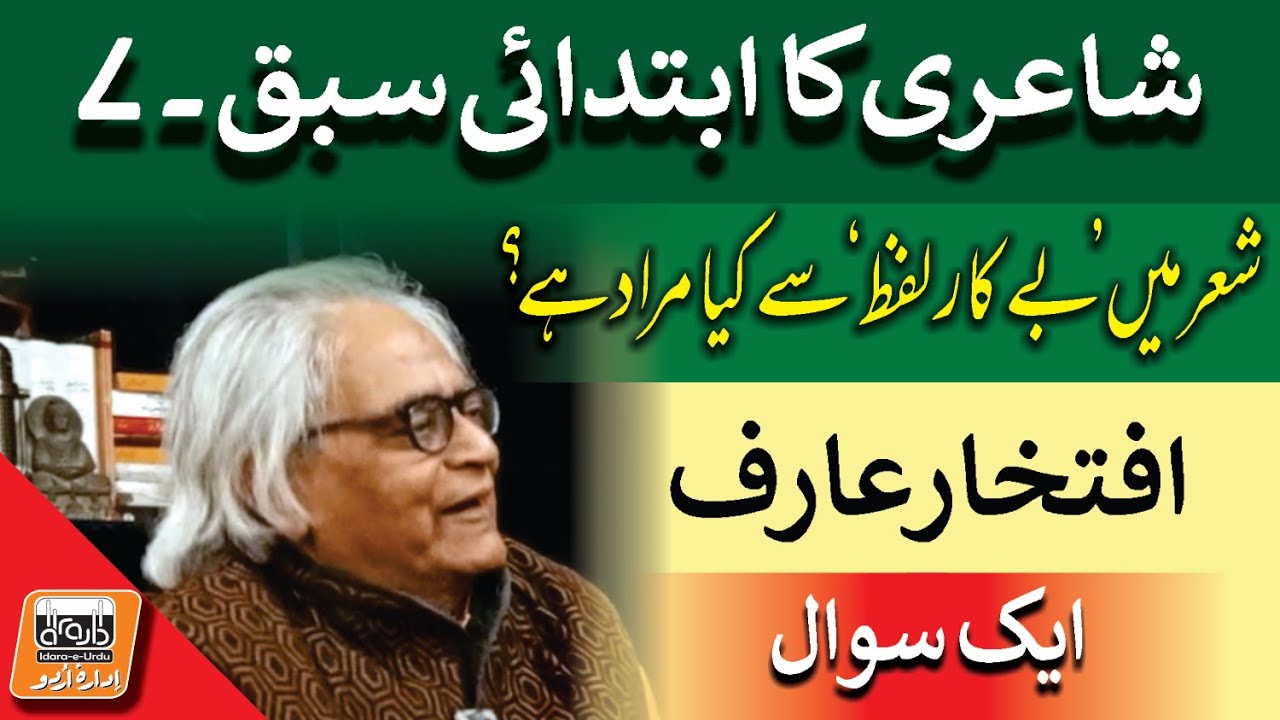 Aik Sawal - شعر میں بے کار لفظ سے کیا مراد ہے؟ | Iftikhar Arif | Abid Sial | Idara e Urdu