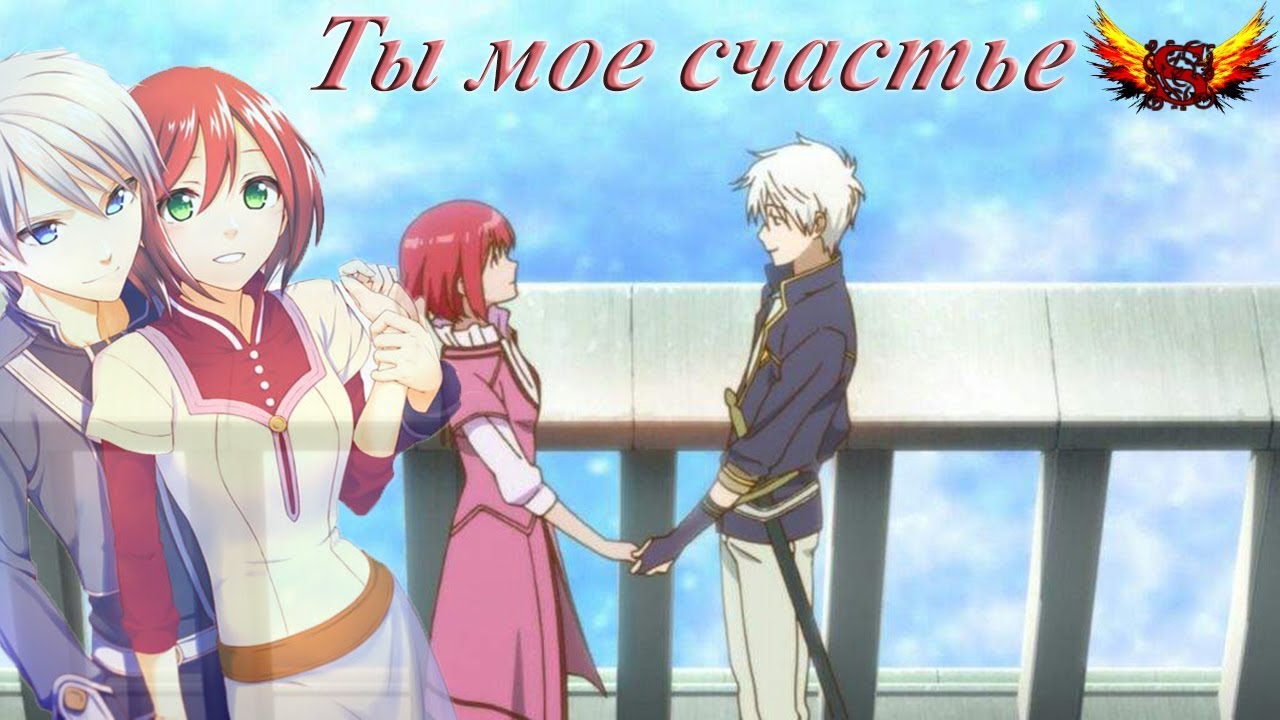 Зен и Шираюки - Ты моё счастье (Заказ)