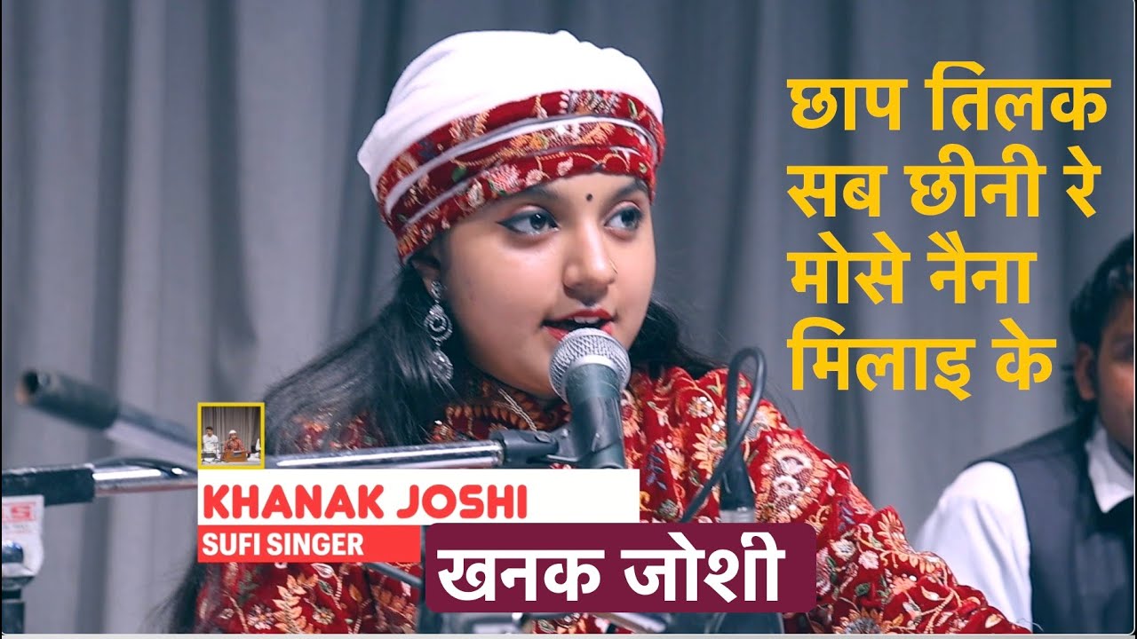 छाप तिलक सब छीनी रे मोसे नैना मिलाइ के - Khanak Joshi