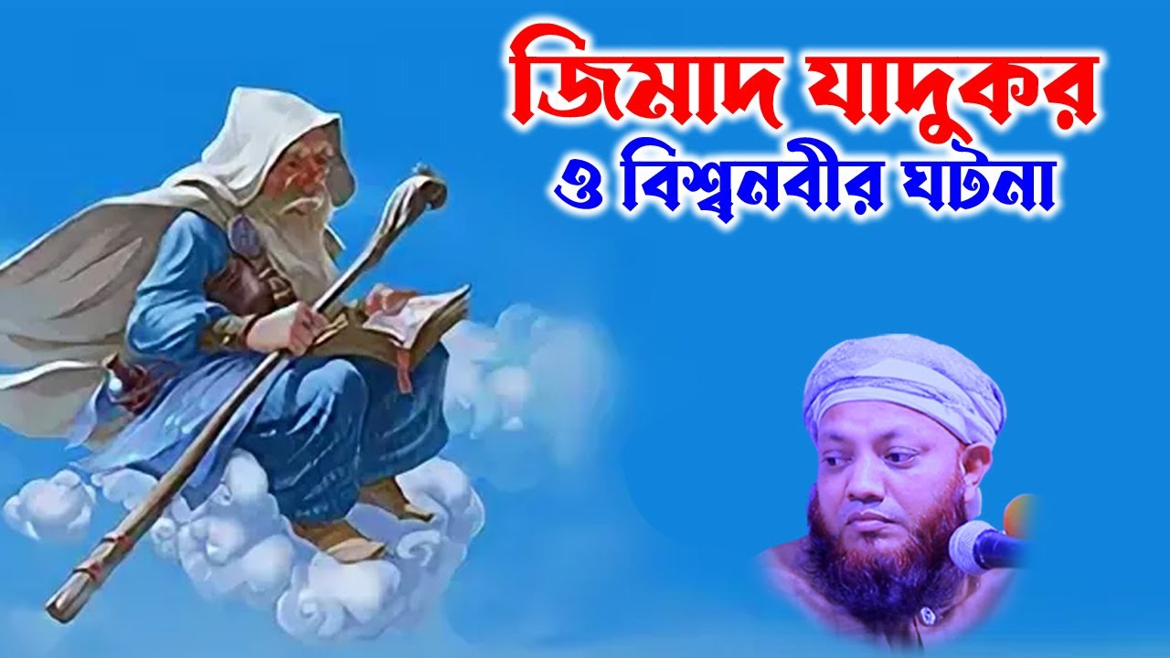 কামরুল ইসলাম আরেফী | Kamrul Islam arifi | Kamrul Islam arefi | জিমাদ যাদুকরের ঘটনা | homna tv