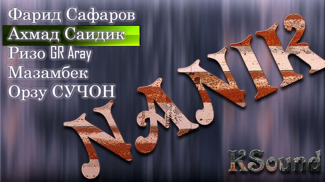 Сборник Помери созен Наникчат, Sbornik pamir music Nanikjat | Памирские песни 🎸