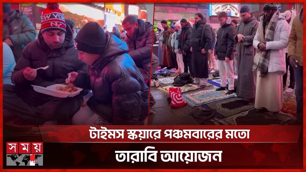 নিউইয়র্কে ব্যতিক্রমী তারাবি, ইফতারে প্রায় ২ হাজার মানুষের অংশগ্রহণ | New York | Tarabi | Iftar