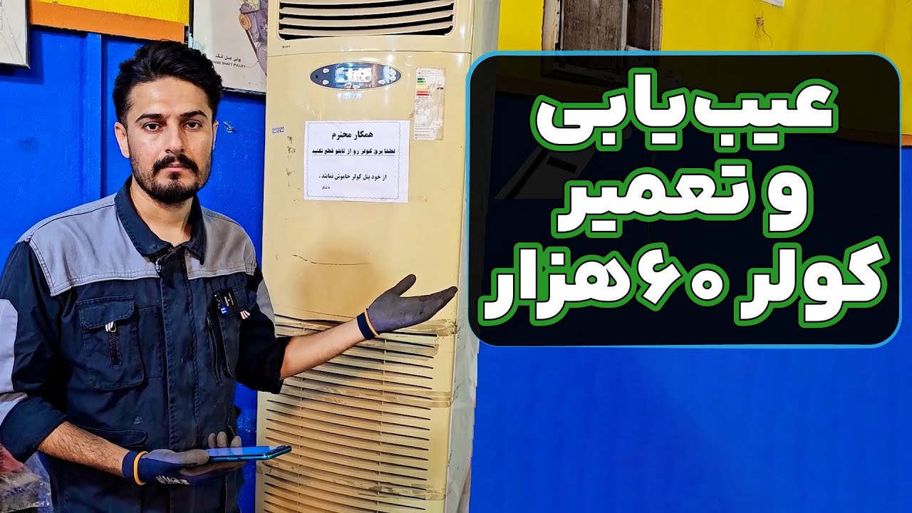 عیب‌یابی و تعمیر کولر ایستاده 60 هزار با ارور E3 ! (کار واقعی + آموزش قدم به قدم)