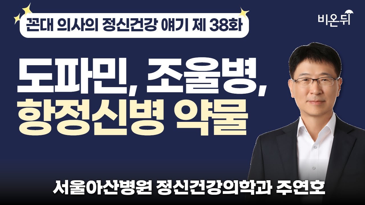 [꼰대 의사의 정신과 얘기] 제 38 화.