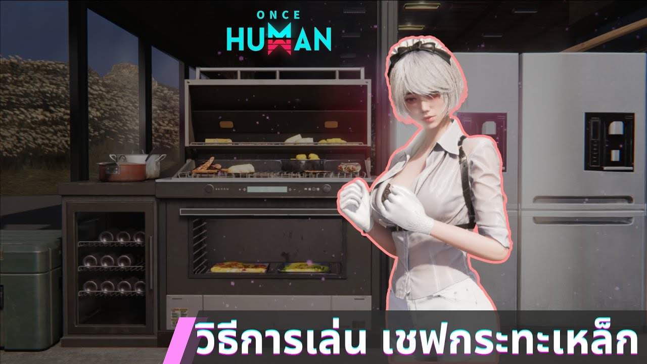 How to play Iron Chef #oncehuman