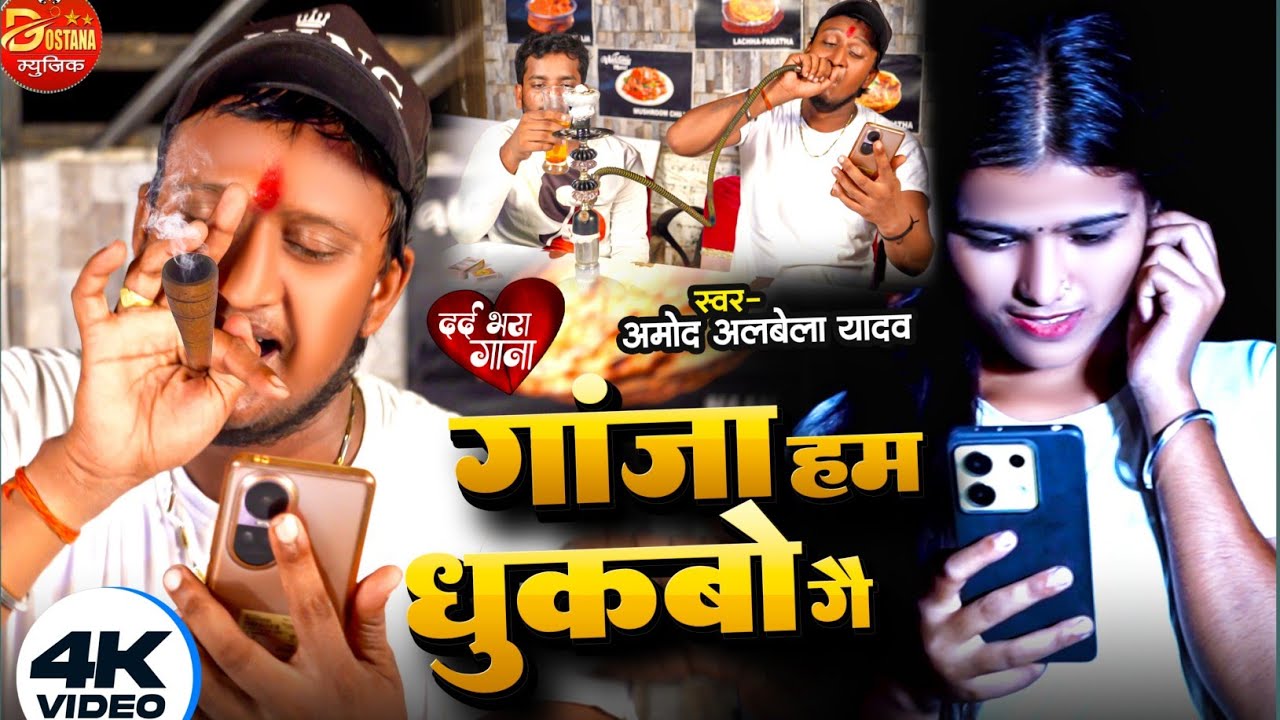 #4kvideo  Amod Albela Sad Song I गाजा हम धुकबो गे I Gaja Ham Dhukbao Ge  #sadsong #amodalbela #Video