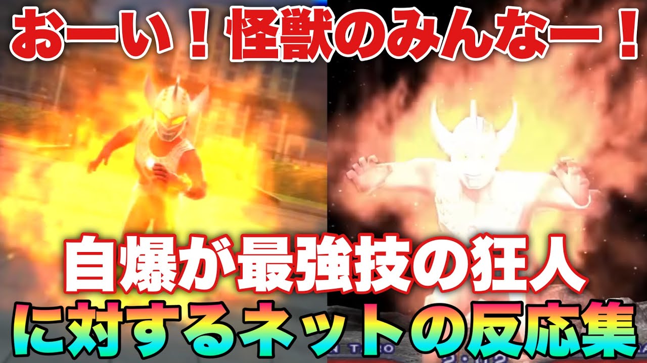 タロウ「おーい！怪獣のみんなー！」ぎゃああああこっちくんなああああ！！！自爆が最強技のタロウに対するネットの反応集！