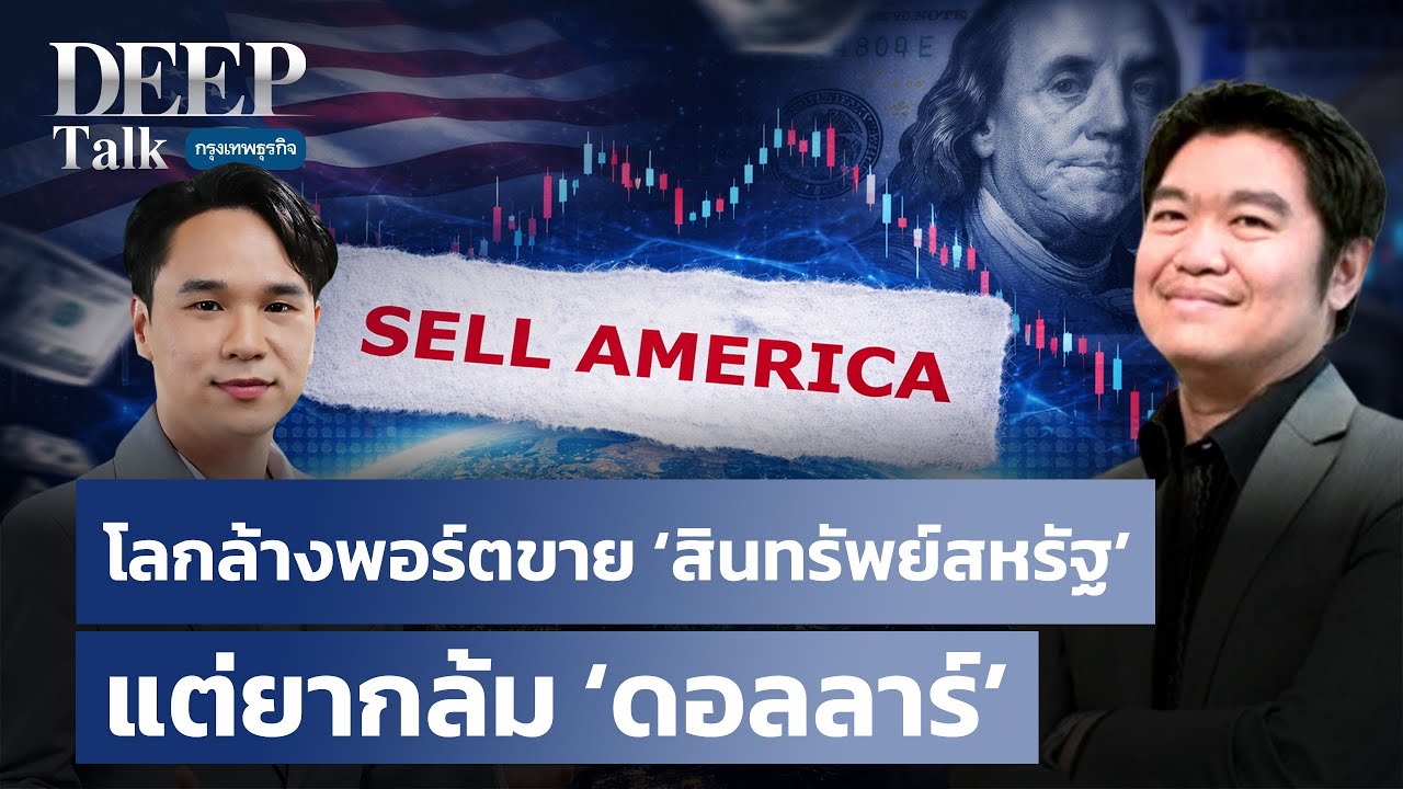 โลกล้างพอร์ตขาย ‘สินทรัพย์สหรัฐ’ แต่ยากล้ม ‘ดอลลาร์’  |  DEEP Talk