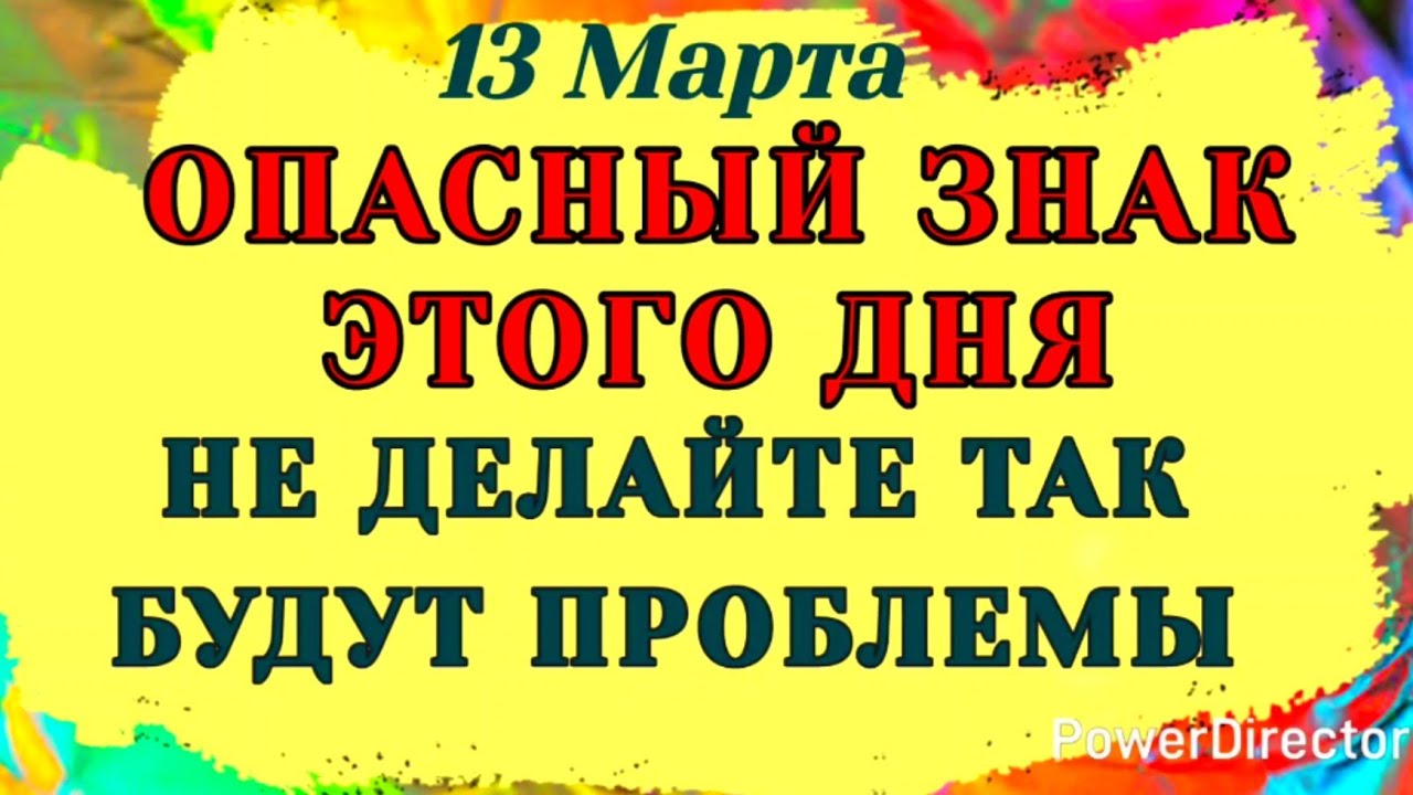13 марта День Василия. Что нельзя делать сегодня #традиции #обряды #приметы