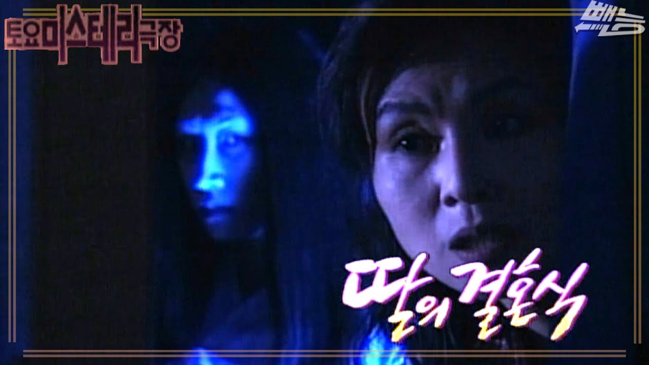 [토요 미스테리극장] 딸의 결혼식에 얽힌 비화 | EP.21