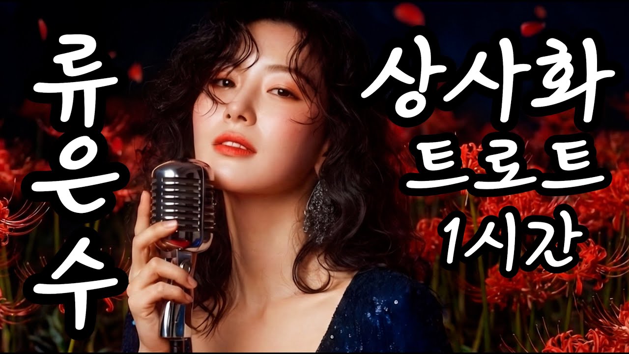 [1시간 트로트] 류은수 - 상사화 | 가슴에 묻은 이루지 못한 사랑, 눈물 주의 (수면, 운전)