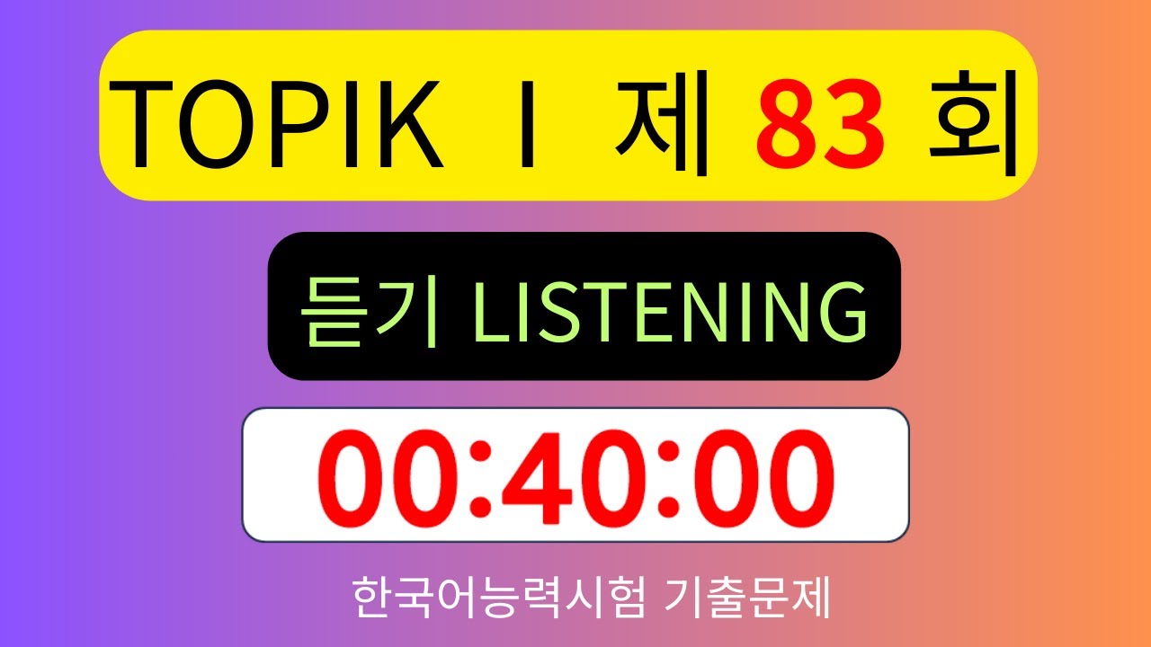 Topik Exam_제83회 TOPIK 1 듣기 기출문제 | Listening Past TOPIK Questions - The Timer
