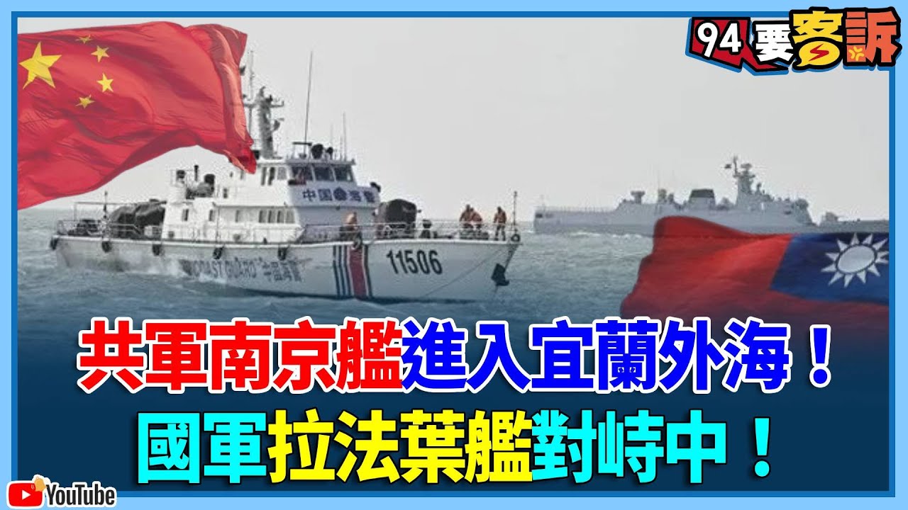共軍南京艦進入宜蘭外海！國軍拉法葉艦對峙中！三立新聞記者直擊海軍拉法葉艦承德號：緊急出海備戰全紀錄！【94要客訴】