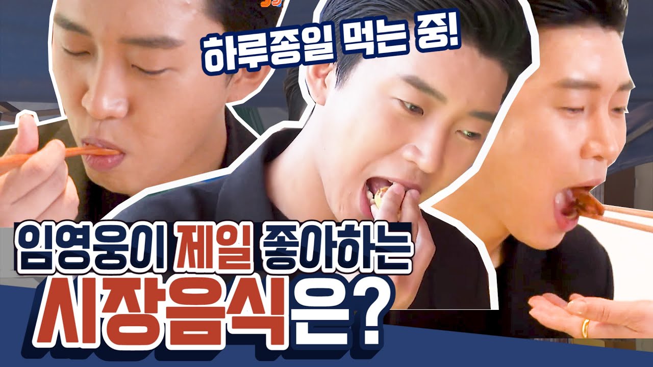 [임영웅]대반전 식성,임영웅이 가장 좋아하는 반찬은?