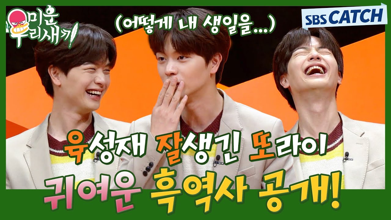 귀여운 레전드 흑역사 썰 푸는 미우새 육성재 입담😂.ZIP #미운우리새끼 #미우새 #MyLittleOldBoy #SBSCatch