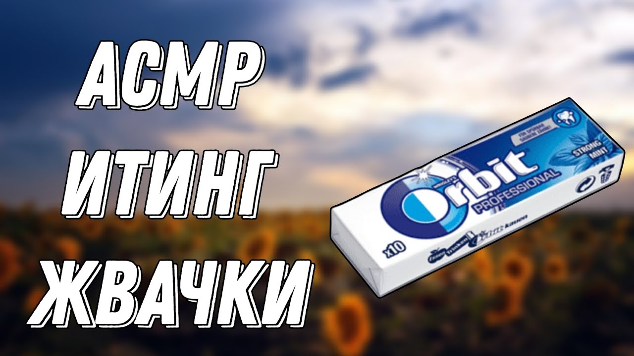 АСМР БРАВЛ СТАРС | ИТИНГ ЖВАЧКИ
