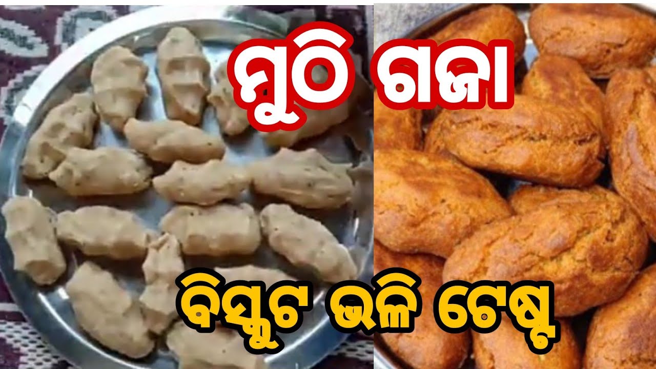 ବିସ୍କୁଟ ଭଳି ଟେଷ୍ଟ ମୁଠି ଗଜା||Muthi gaja||Odisha&rsquo;s recipe||Homemade||