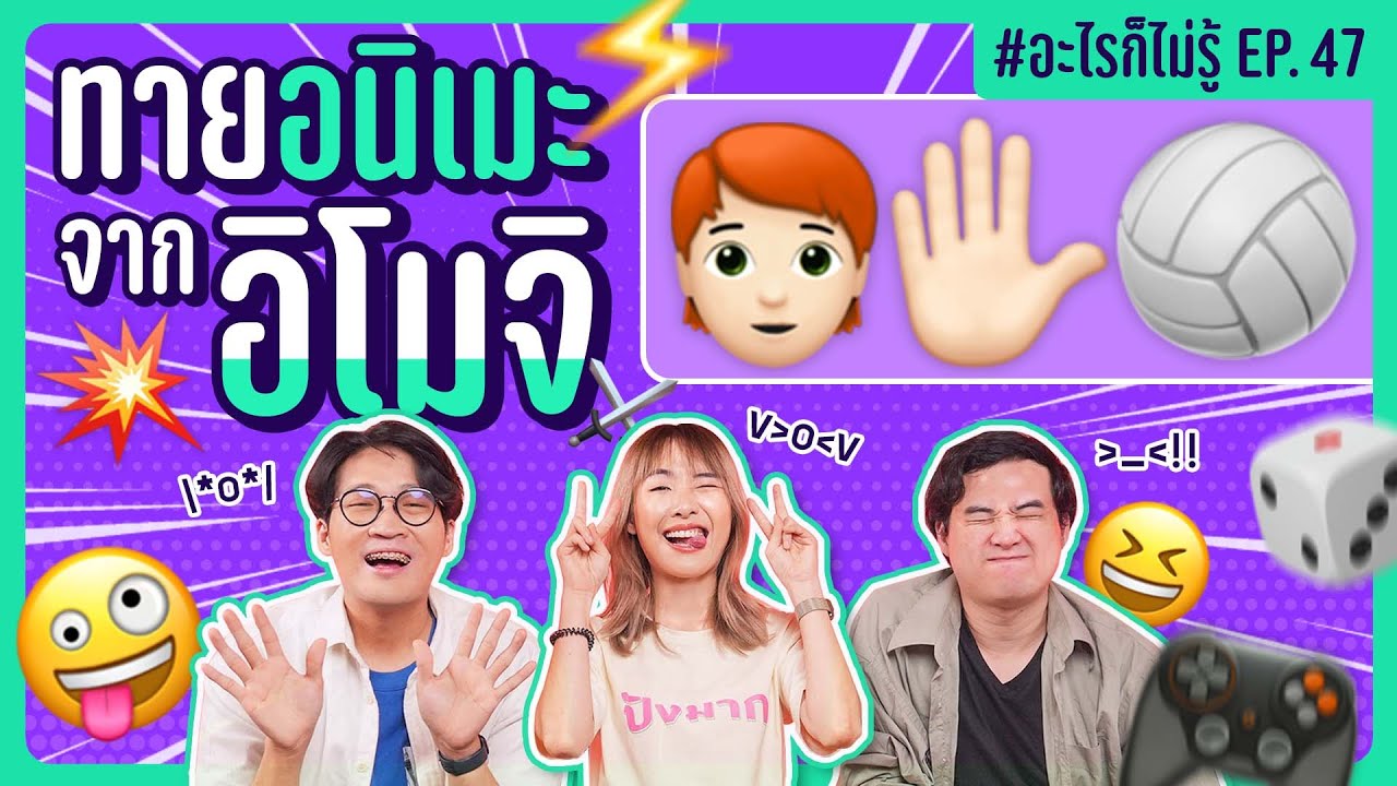 แข่งทายอนิเมะจาก Emoji ศึกที่ 2 #อะไรก็ไม่รู้ EP.47