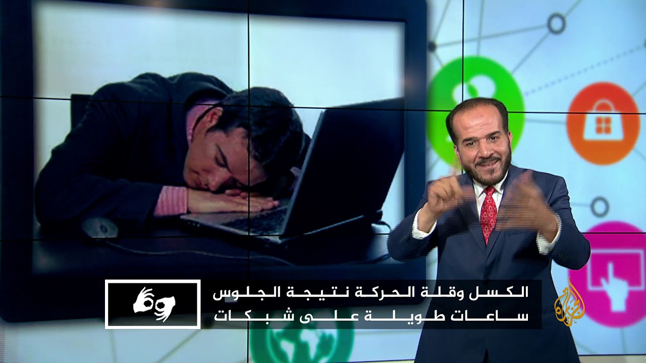 سلسلة حلقات تعليمية بلغة الإشارة 60 - الاستخدام الآمن لمواقع التواصل الاجتماعي