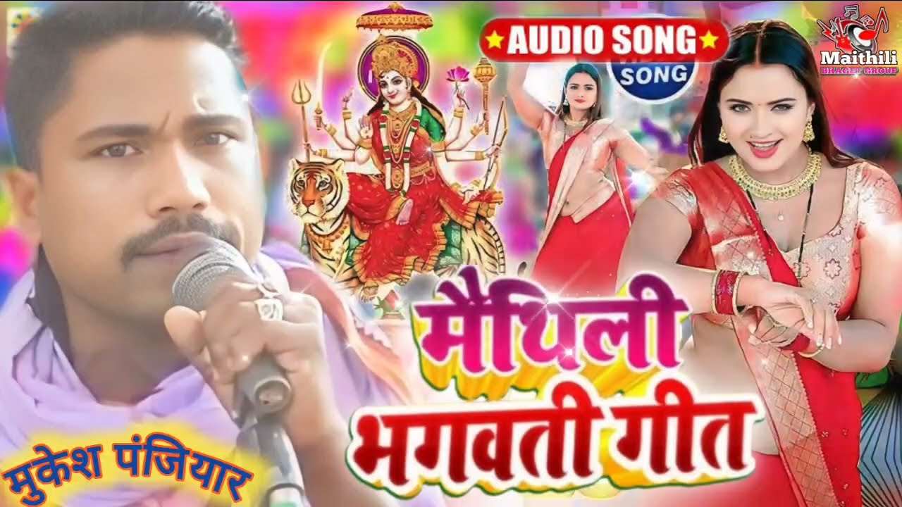 Mukesh Panjiyar Ka #Maithili Devi jhumar  मुकेश पंजियार मैथिली देवी गीत धन्यवाद