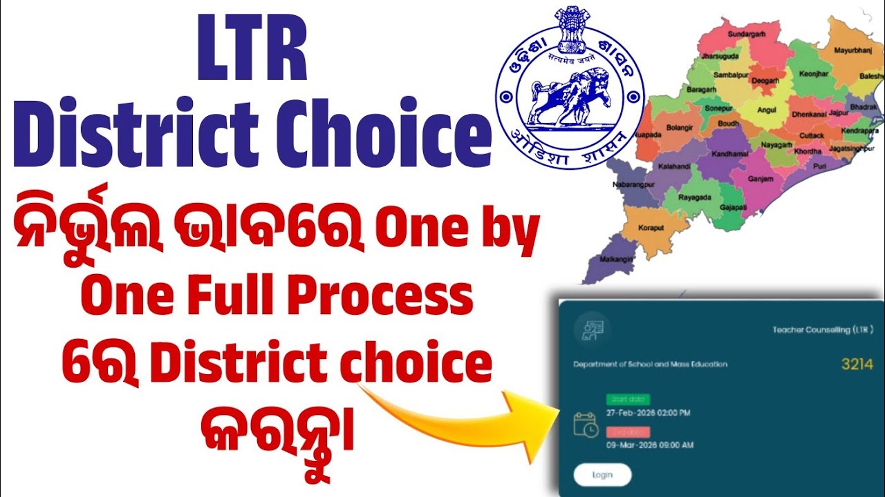 LTR DISTICT choice କରନ୍ତୁ ନିର୍ଭୁଲ ଭାବରେ|| Last Date ପୂର୍ବରୁ One by one Choice କରିନିଅନ୍ତୁ || #ltr2025