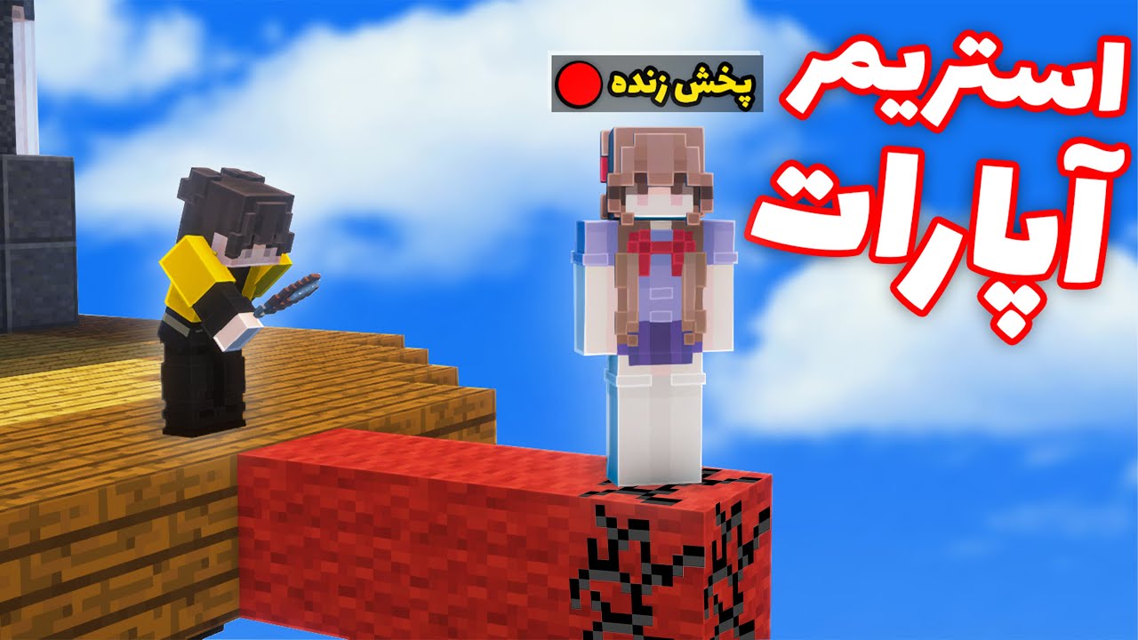 اذیت کردن استریمرای آپارات ؟ ! 😈💥