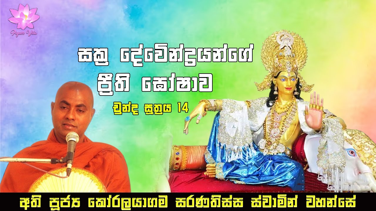 චුන්ද සූත්‍රය 14 | Chunda Suthraya 14 | Ven. Koralayagama Saranathissa Thero