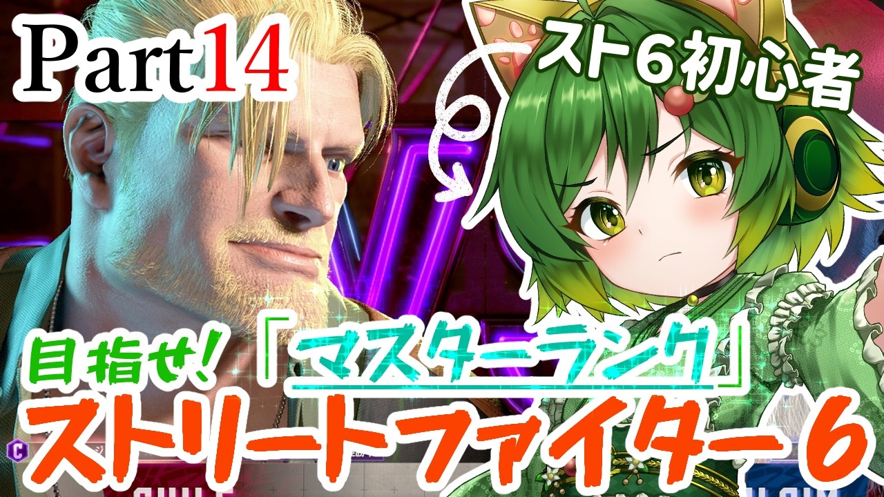 おとこの娘＆イケオジコンビで目指せマスター！Part14【#ストリートファイター6  】【#ゲーム実況 】