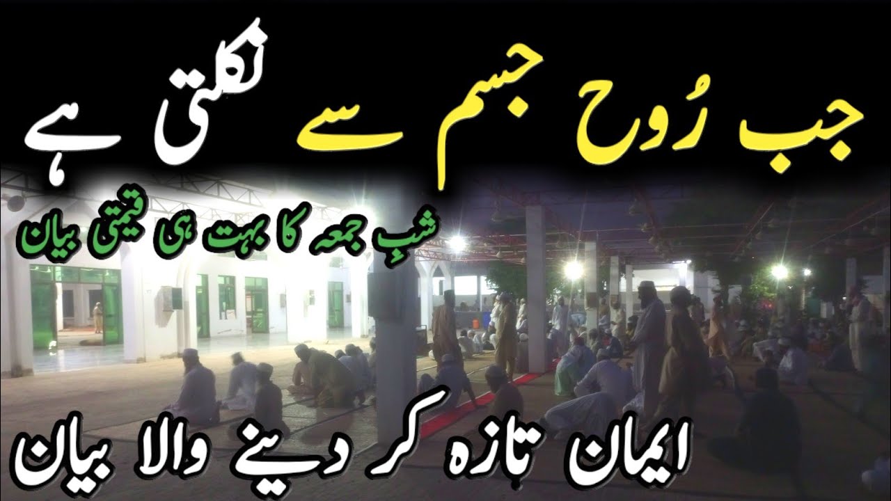 Jab Ruh Jisam Sa Nikalti Hai Shab e Jumma Bayan | Islamic Bayans Clips | January 15, 2026