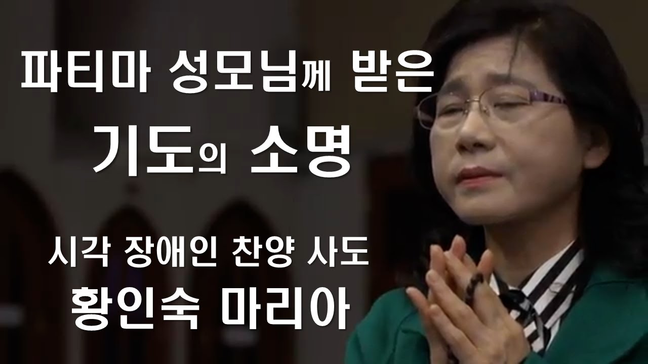 [가수에서 말씀 선교사로 거듭난 시각장애인 황인숙 마리아] 성모님께 받은 소명#황인숙마리아#아름답다고말하라#시각장애#사랑#기도#이마르티노찬양선교방송