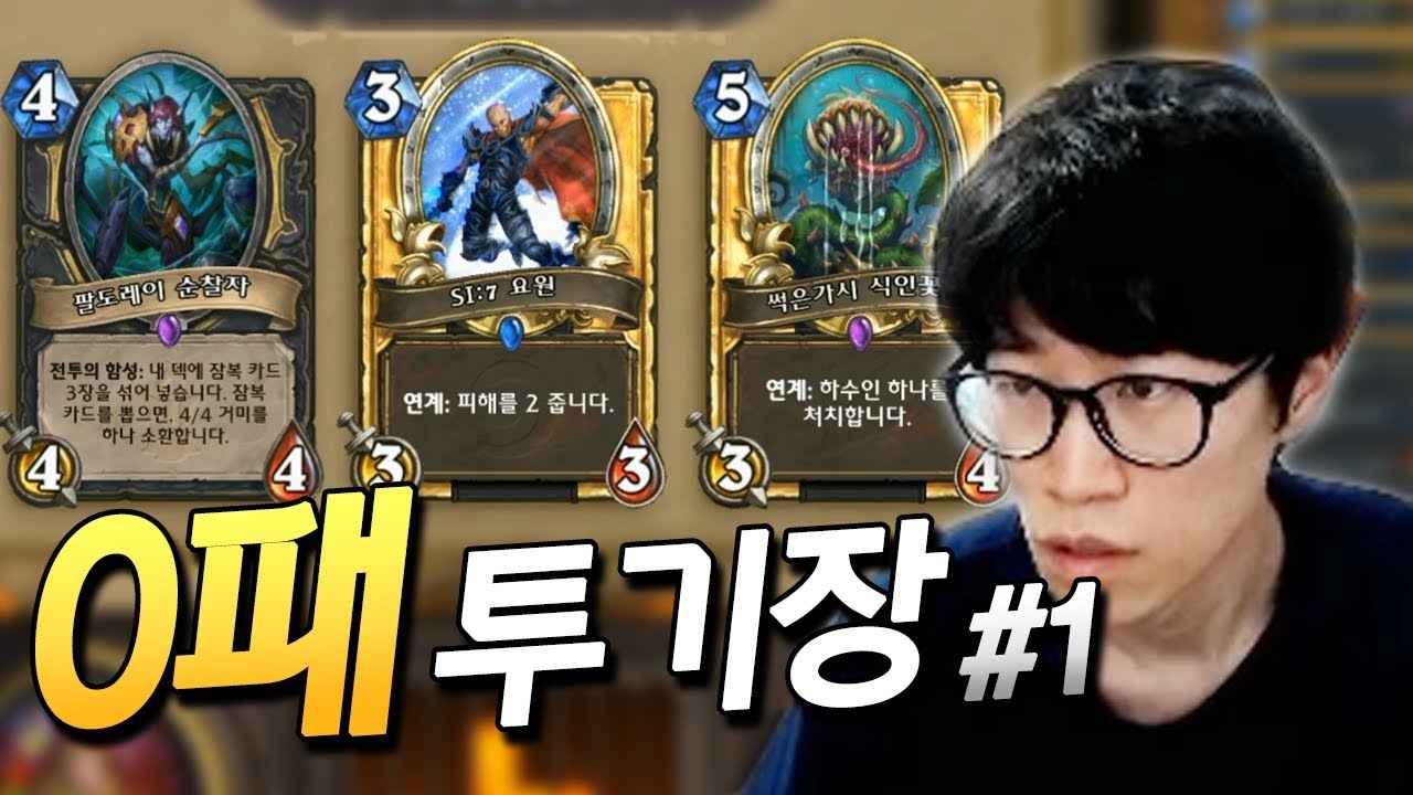 [0패투기장 #1] 제가 투기장 도적 잡으면 밸런스 파괴인 거 아시죠? 다 부숩니다 [플러리 하스트톤 투기장]