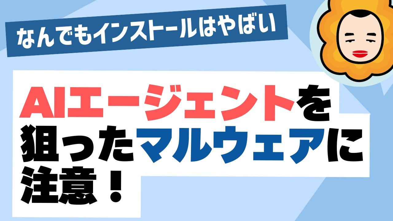 便利ツールのはずがPC乗っ取られる？AIエージェント史上最悪の事件を解説