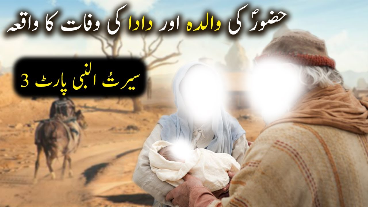 Hazoor saw Ki Walida aur Dada Ki Wafaat Ka Waqiya | Seerat Un Nabi Part-3 | Islamic LifeCycle