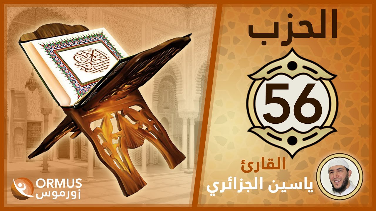 الحزب 56 – القرآن الكريم كامل رواية ورش الشيخ ياسين الجزائري