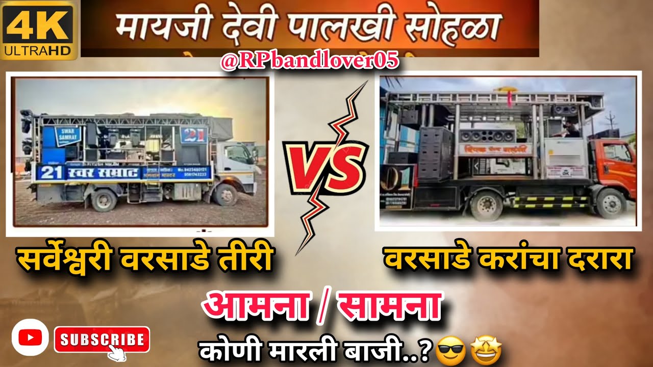 खरतनाक आमना ❌ सामना. | Swar Samrat Vs Dipak (कोणी मारली बाजी 🤔😎)…. वरसाडे 2026