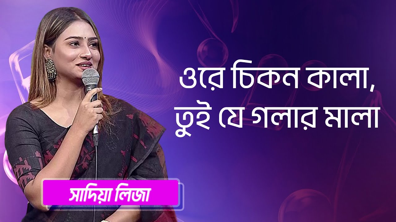 ওরে চিকন কালা তুই যে গলার মালা.. শিল্পীঃ সাদিয়া লিজা | Ore Chikon Kala Tui J Golar.. Singer: Sadia