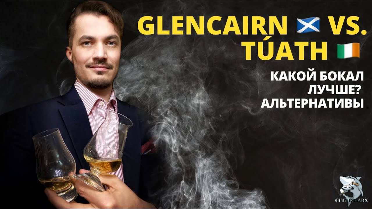 Glencairn против Tuath. Выбираем лучший бокал для виски. Альтернативы.